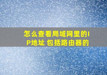 怎么查看局域网里的IP地址 包括路由器的